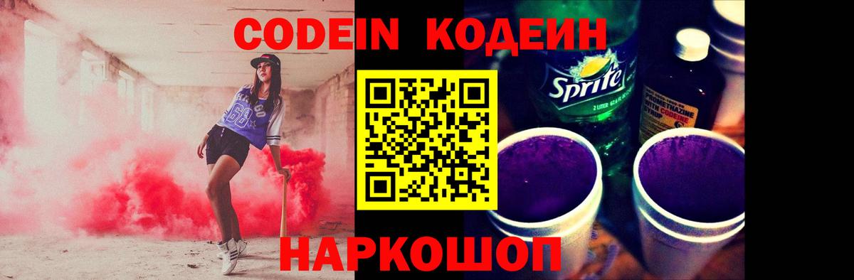 купить наркотики сайты  Вход с VPN  Шелехов  Кодеин напиток Lean (лин) 